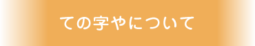 ての字やについて