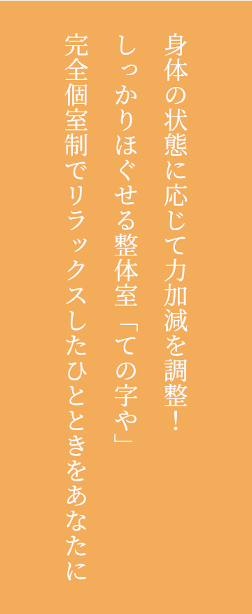 力強さに定評ありしっかりほぐせる整体室ての字や完全個室制でリラックスしたひとときをあなたに